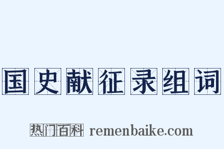 国史献征录组词是什么意思的图片